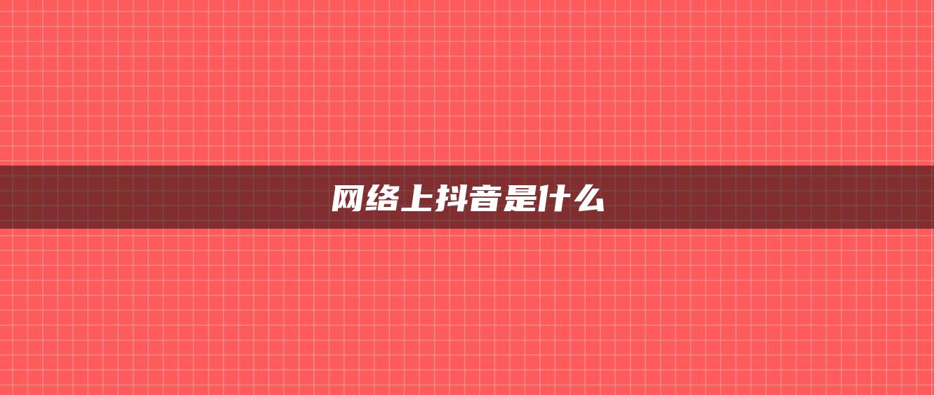 網(wǎng)絡上抖音是什么