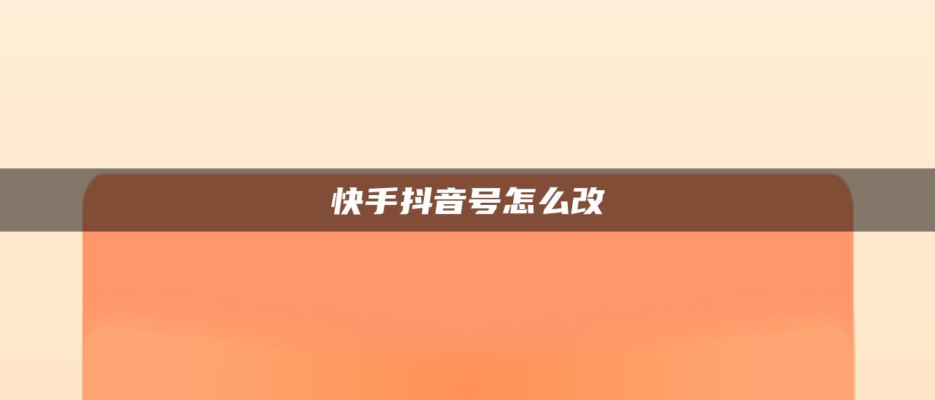 快手抖音號怎么改