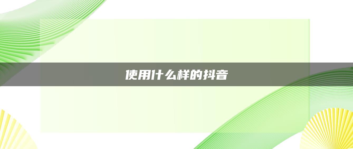 使用什么樣的抖音