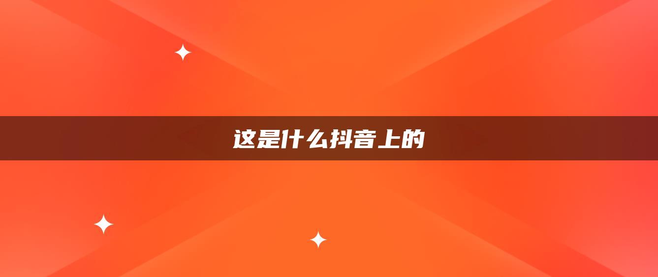 這是什么抖音上的