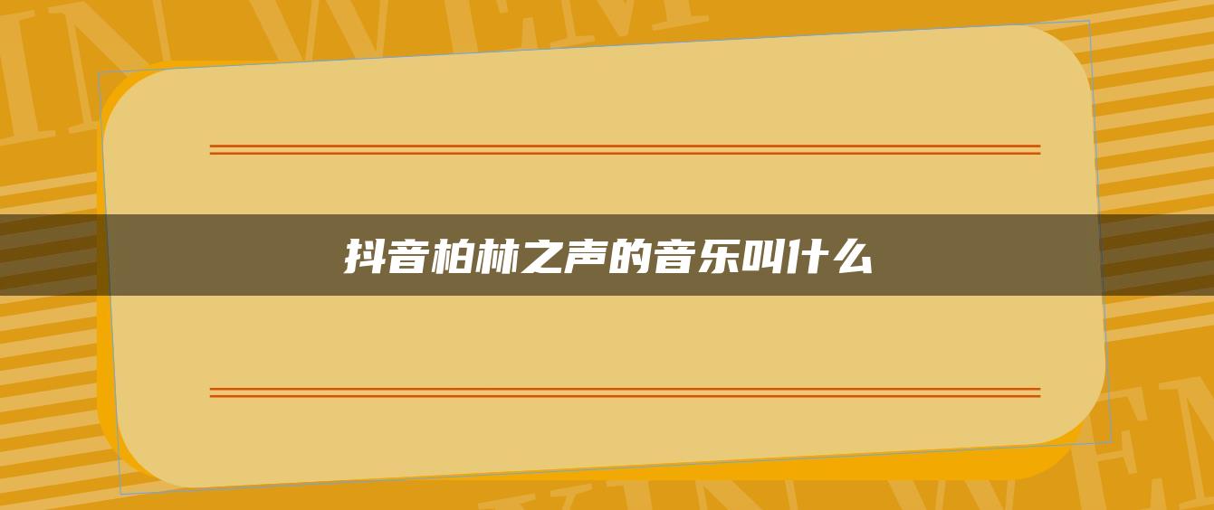 抖音柏林之聲的音樂叫什么