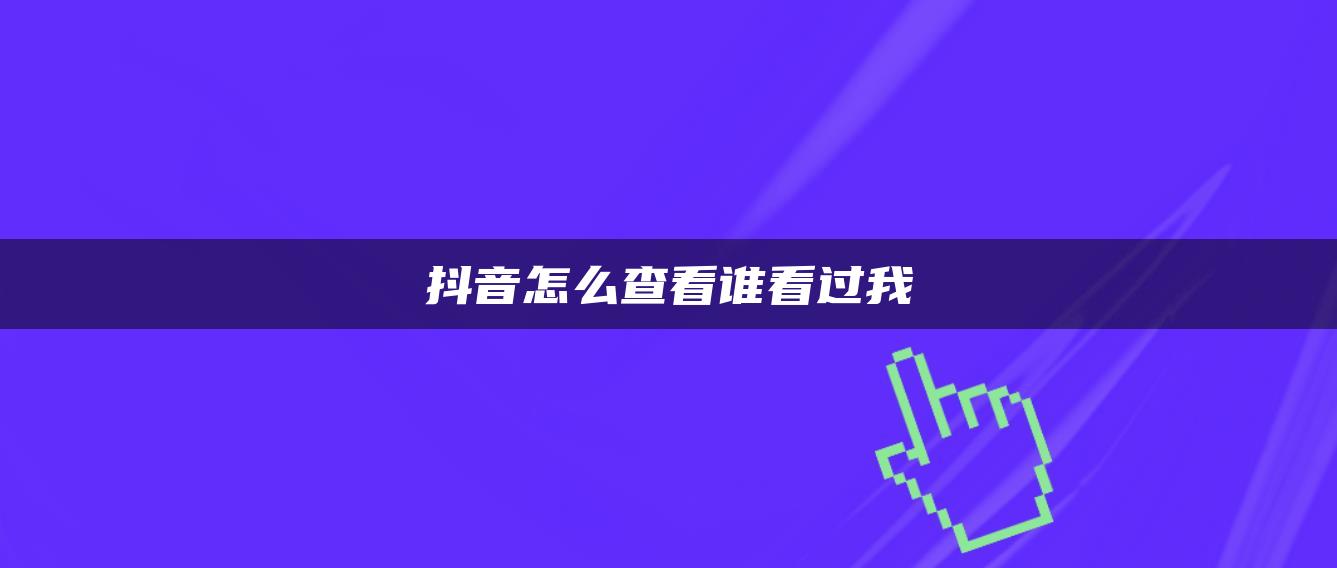 抖音怎么查看誰看過我