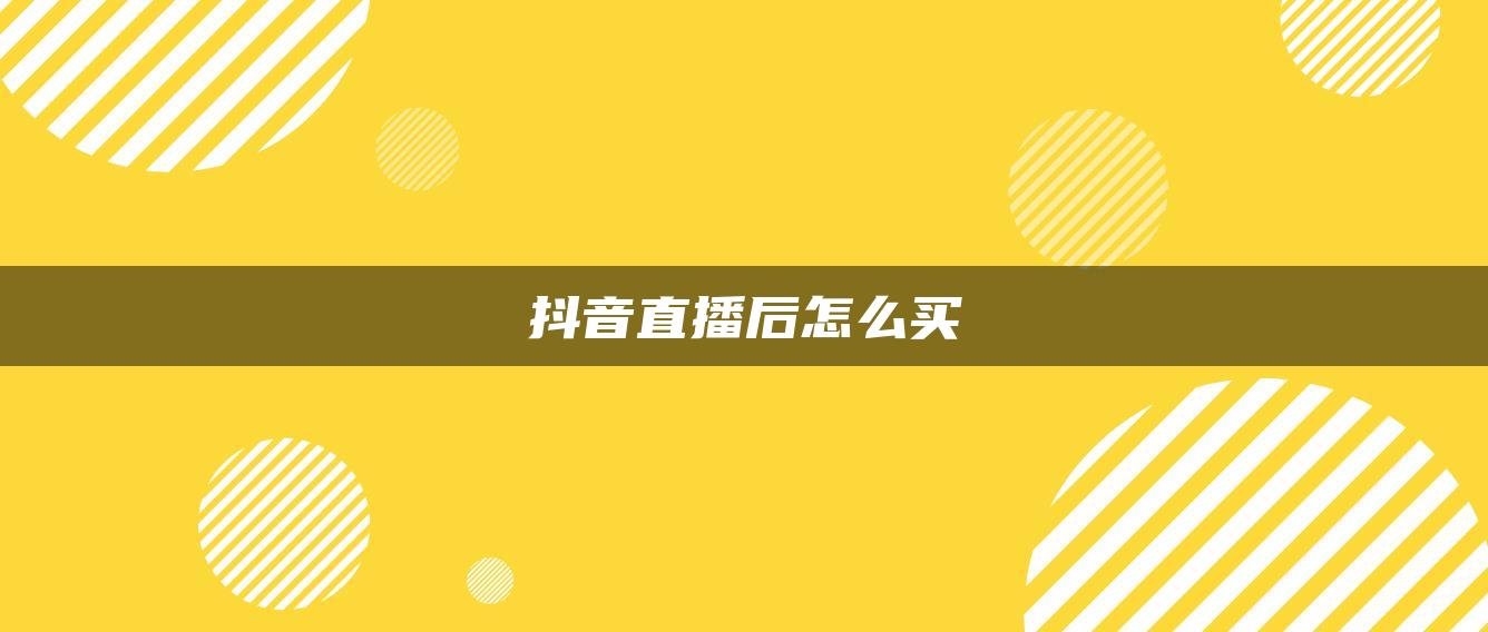 抖音直播后怎么買