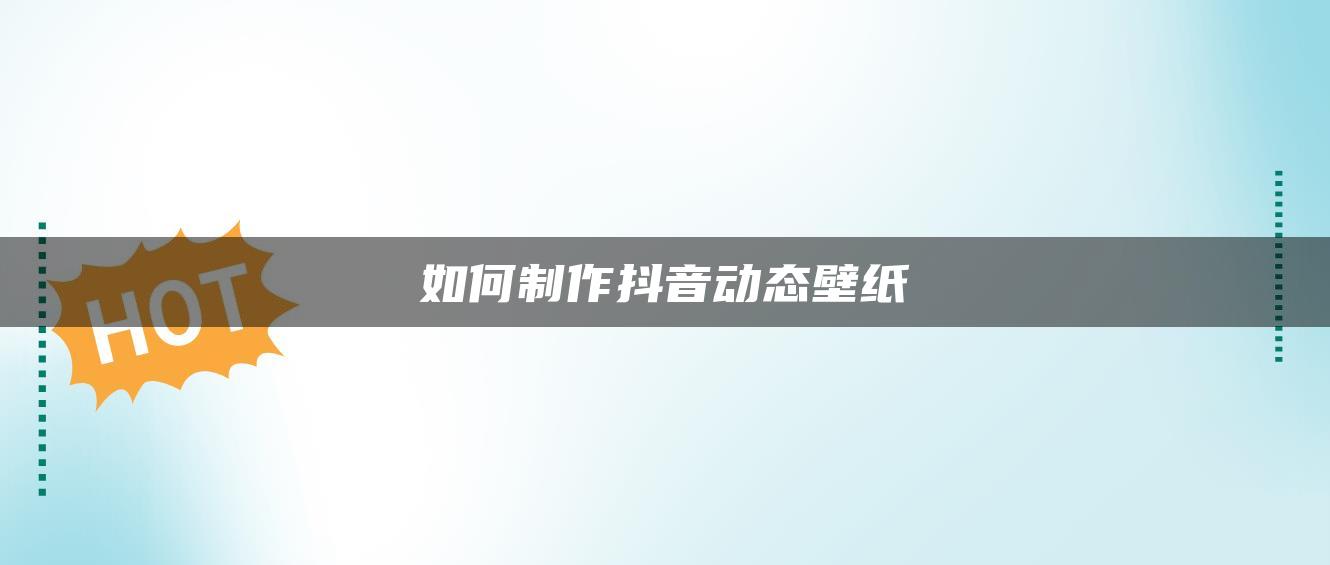 如何制作抖音動態(tài)壁紙