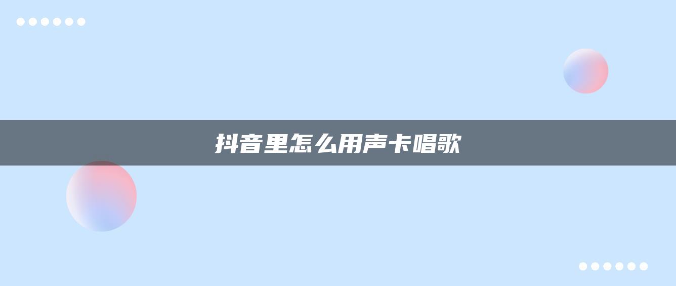 抖音里怎么用聲卡唱歌