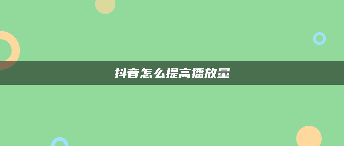 抖音怎么提高播放量