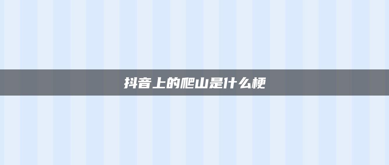 抖音上的爬山是什么梗