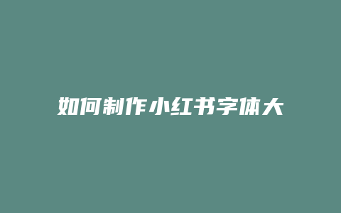 如何制作小紅書字體大小