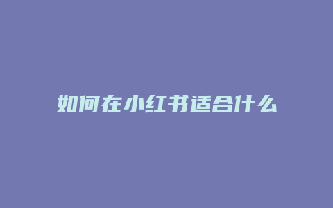 如何在小紅書適合什么發(fā)型