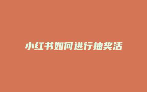 小紅書如何進行抽獎活動