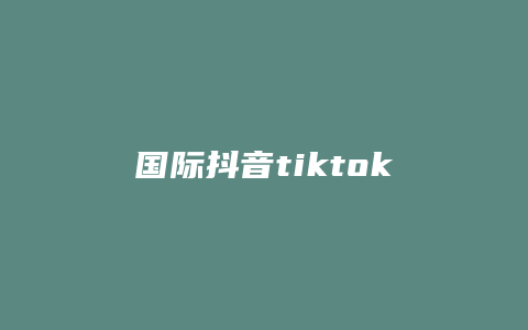 國(guó)際抖音tiktok怎么用