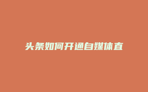 頭條如何開通自媒體直播