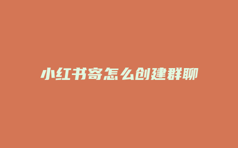 小紅書寄怎么創(chuàng)建群聊名字