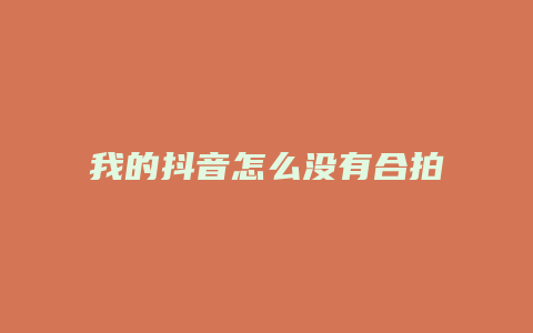 我的抖音怎么沒有合拍