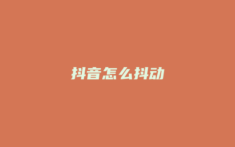 抖音怎么抖動(dòng)