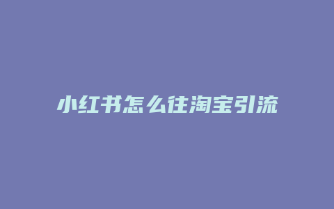 小紅書怎么往淘寶引流推廣