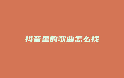 抖音里的歌曲怎么找