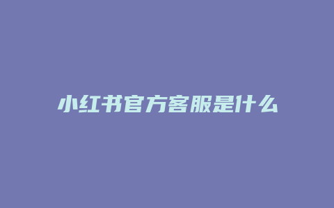 小紅書(shū)官方客服是什么電話