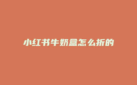 小紅書牛奶盒怎么折的