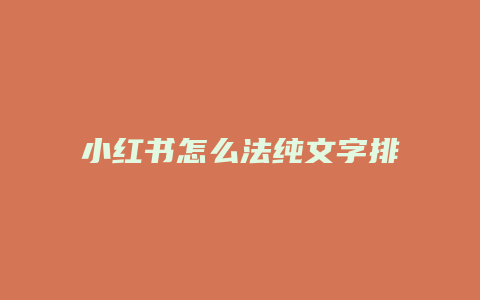 小紅書怎么法純文字排版