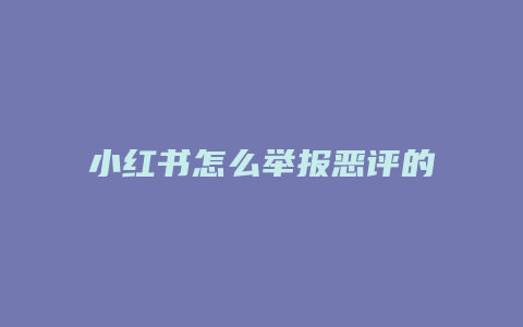 小紅書怎么舉報(bào)惡評(píng)的人