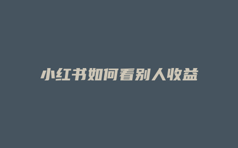 小紅書如何看別人收益記錄