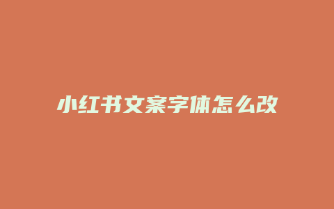 小紅書(shū)文案字體怎么改變