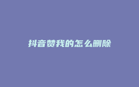 抖音贊我的怎么刪除