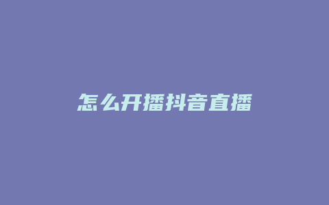 怎么開播抖音直播