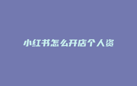 小紅書怎么開店個(gè)人資料