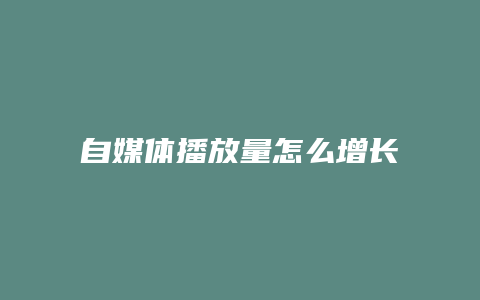 自媒體播放量怎么增長(zhǎng)