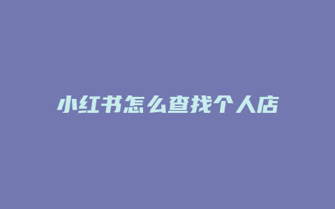 小紅書怎么查找個(gè)人店鋪