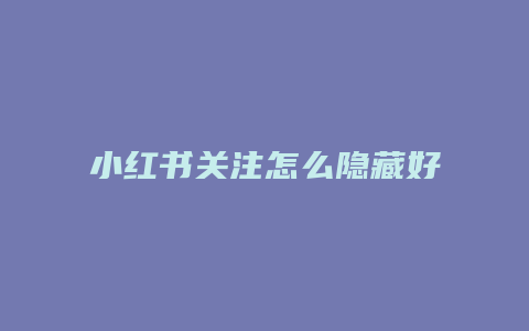 小紅書關(guān)注怎么隱藏好友