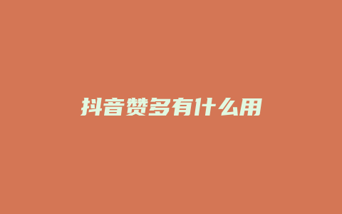 抖音贊多有什么用