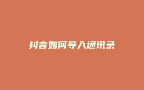 抖音如何導(dǎo)入通訊錄