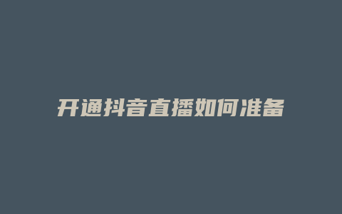 開通抖音直播如何準備