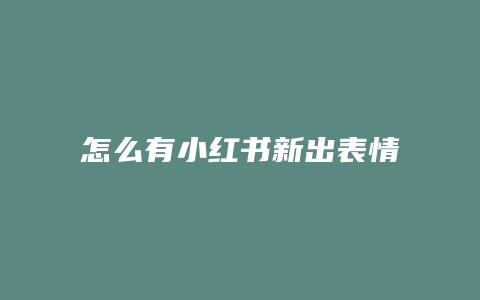 怎么有小紅書新出表情包