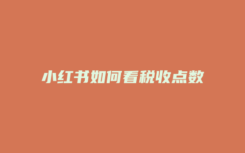 小紅書如何看稅收點(diǎn)數(shù)