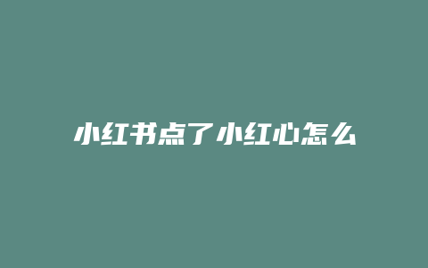 小紅書點了小紅心怎么看