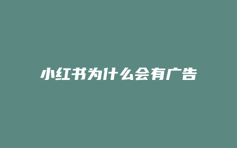 小紅書為什么會(huì)有廣告推送