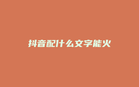 抖音配什么文字能火