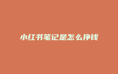 小紅書筆記是怎么掙錢的