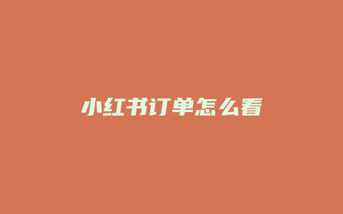 小紅書訂單怎么看