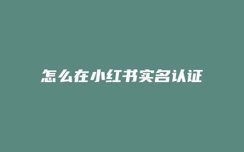 怎么在小紅書實名認證取消