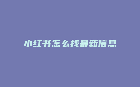 小紅書(shū)怎么找最新信息頁(yè)