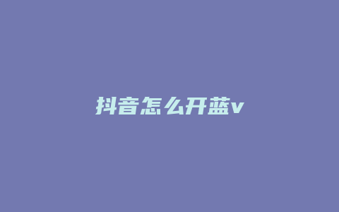 抖音怎么開(kāi)藍(lán)v