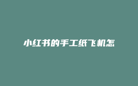 小紅書的手工紙飛機怎么折