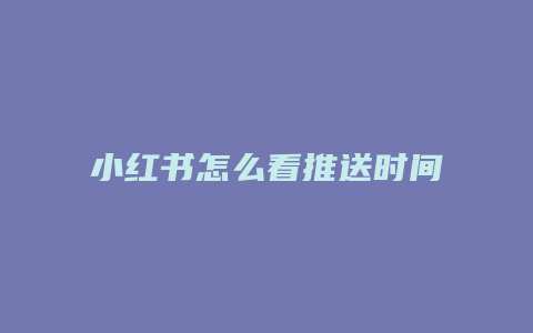 小紅書怎么看推送時間