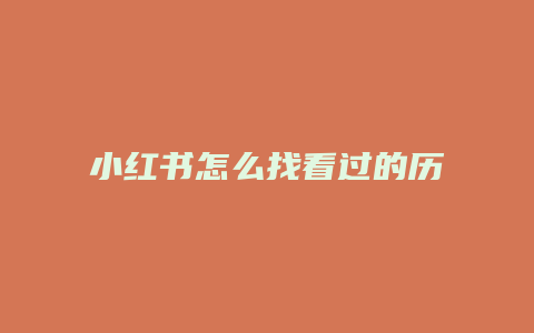 小紅書怎么找看過的歷史