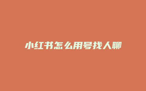 小紅書怎么用號找人聊天